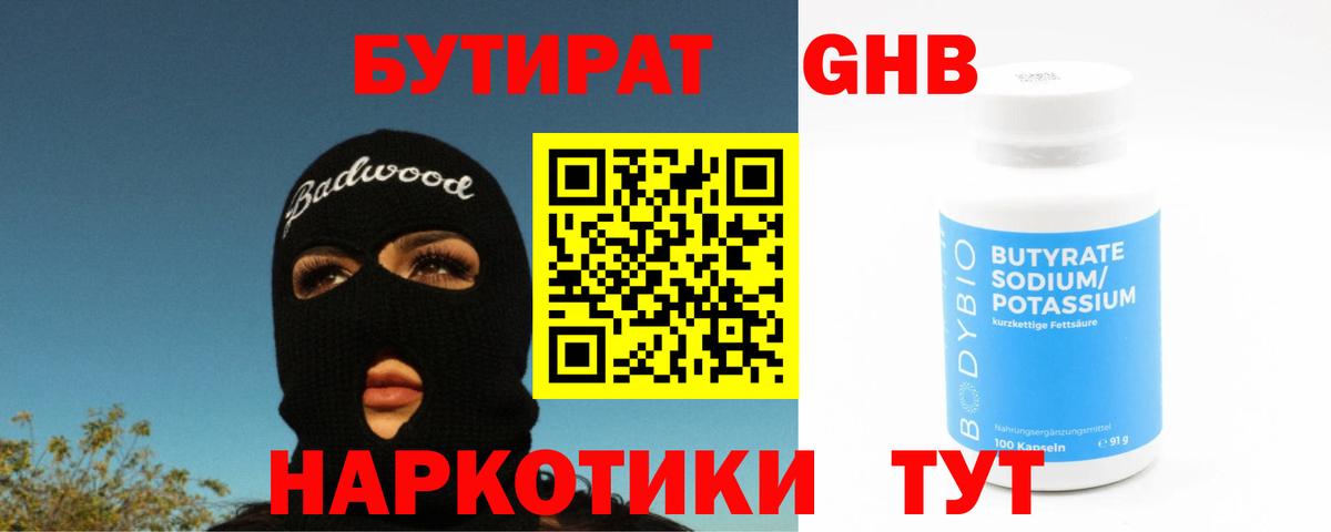 Бутират оксибутират  Вход с VPN  Чехов 