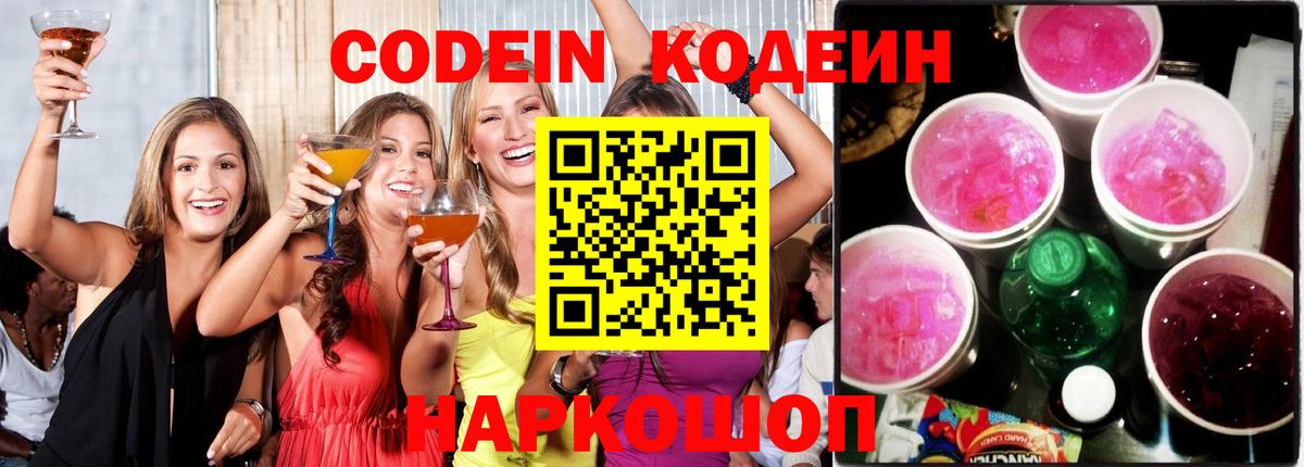 Кодеин Purple Drank  Вход с VPN  Кодеиновый сироп Lean Purple Drank  Чехов 